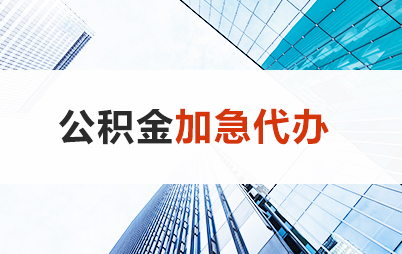 朔州住房公积金交多久可以贷款买房 能申请多少额度？