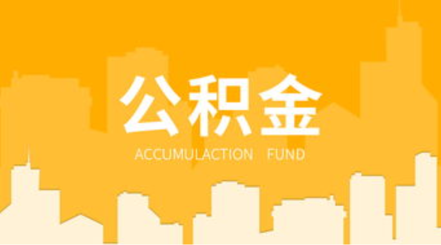 朔州代办个人住房公积金