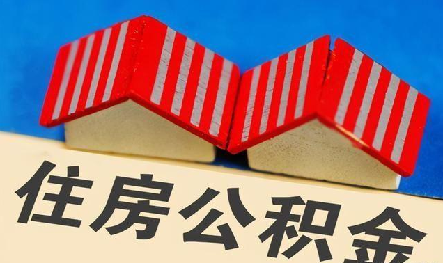 朔州公积金政策调整