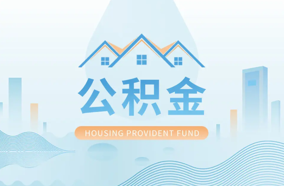 朔州辞职离职了公积金怎么取，可以找人代办吗？