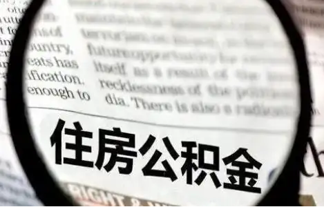 朔州公积金提取条件有哪些？