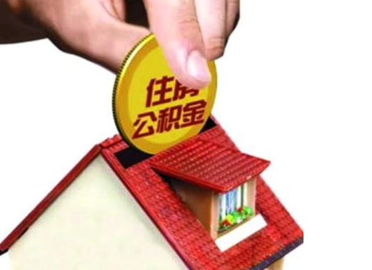 朔州异地购房可以使用公积金吗，有哪些流程？