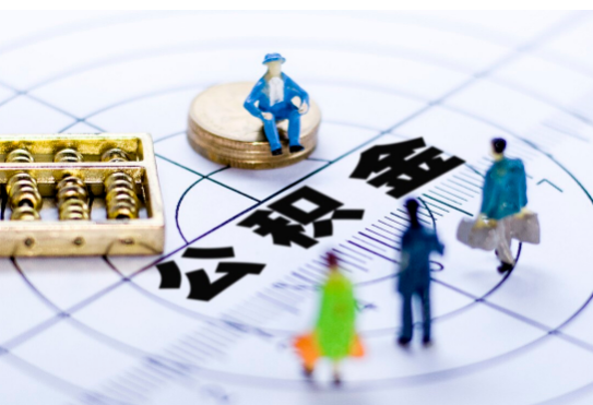 朔州离职公积金提取代办有哪些流程？