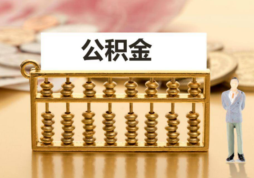 朔州离职公积金提取咨询