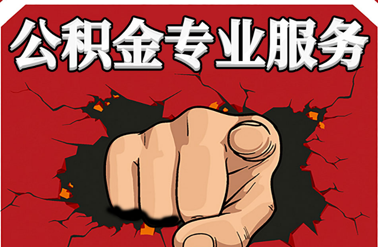 朔州公积金代办注意事项