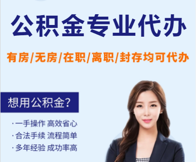 朔州天津公积金提取代办要求