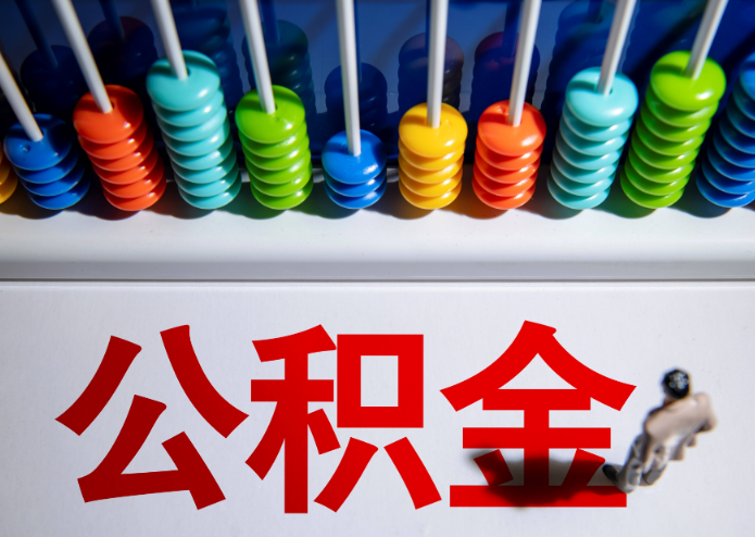 朔州公积金代办提取靠谱吗？