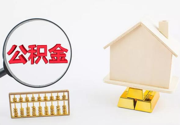 朔州离职公积金代办手续怎么办理？