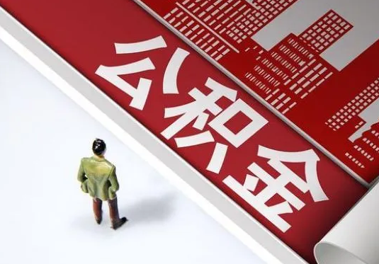 朔州个人住房公积金离职后怎么处理