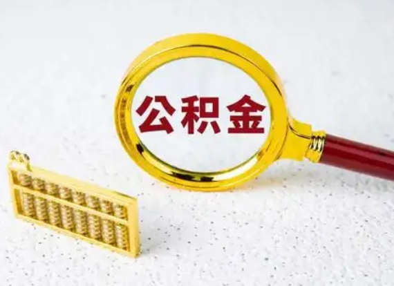 朔州离职后公积金如何快速提取