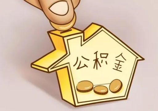 朔州租房提取住房公积金要准备什么资料