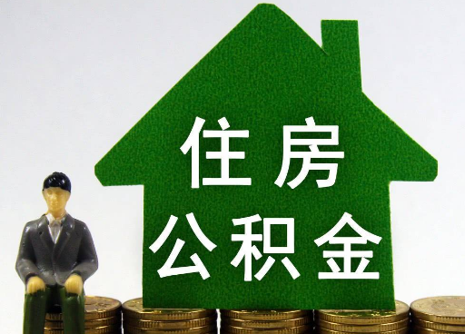 朔州离职住房公积金提取额度怎么查询