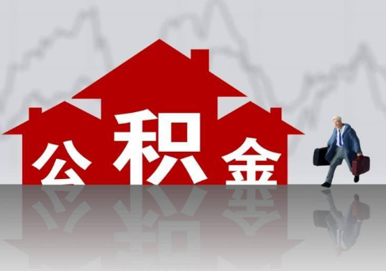 朔州公积金提取贷款买房后还能办理吗？