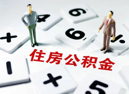 朔州公积金提取异地代办的操作流程