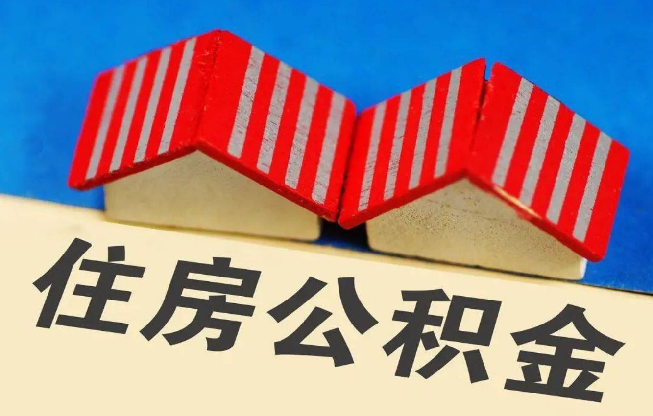 朔州北京公积金提取多久能到账