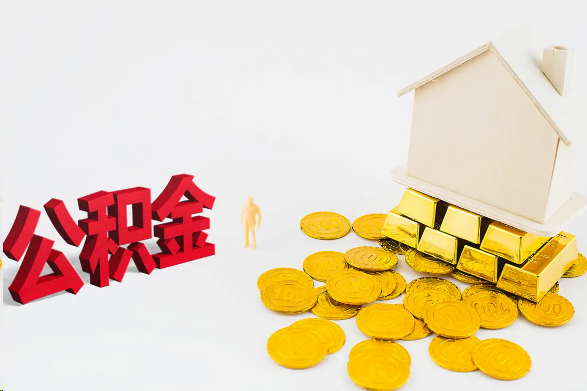 朔州离职公积金代办流程