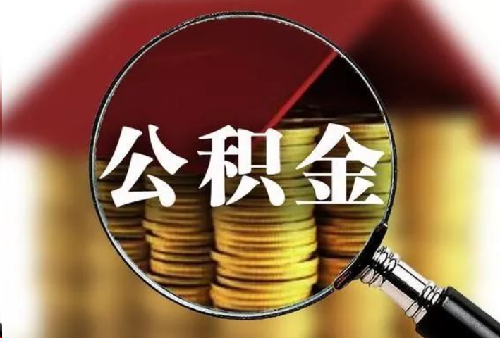 朔州公积金封存后怎么处理？
