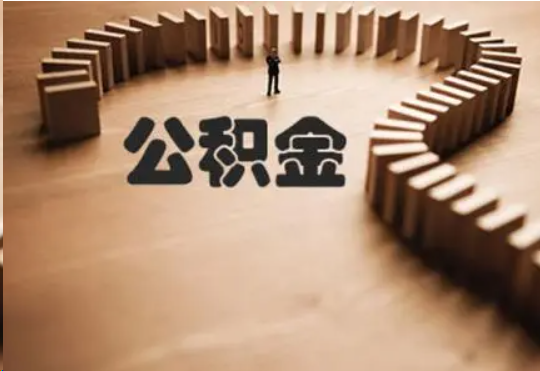 朔州个人在职住房公积金提取可以代办吗？