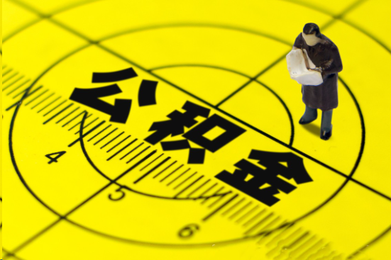 朔州在职提取公积金多久可以到账？