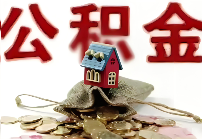 朔州购买二手房可以提取公积金吗？