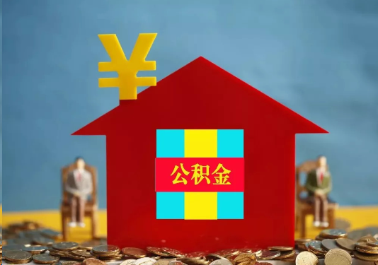 朔州公积金的提取额度是多少？