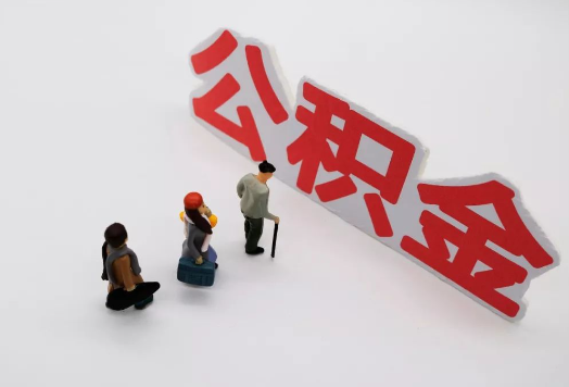 朔州离职后多久可以提取公积金