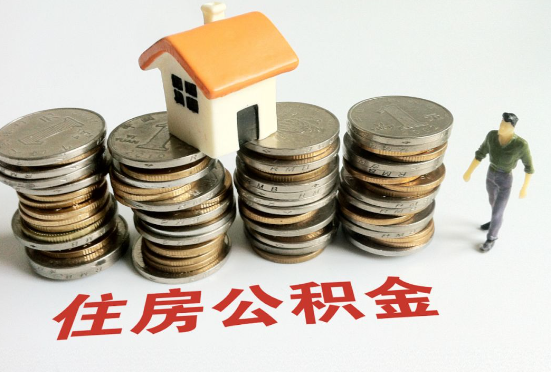 朔州公积金在还贷期间如何提取？