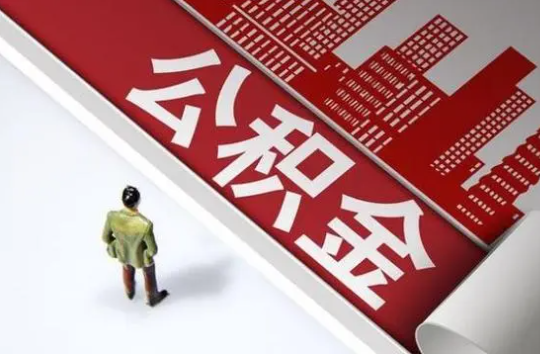 朔州封存公积金提取需要准备哪些资料？