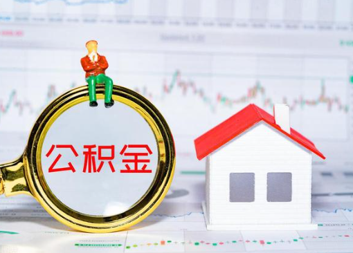 朔州离职公积金代办提取多久可以到账？