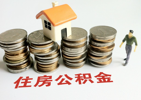 朔州怎么查看自己的在职公积金提取额度？