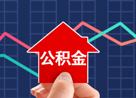 朔州如何选择公积金贷款还款方式