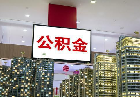 朔州在职公积金代办提取当天可以到账吗？