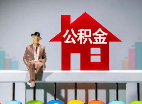 朔州离职公积金提取办理一般需要几个工作日？