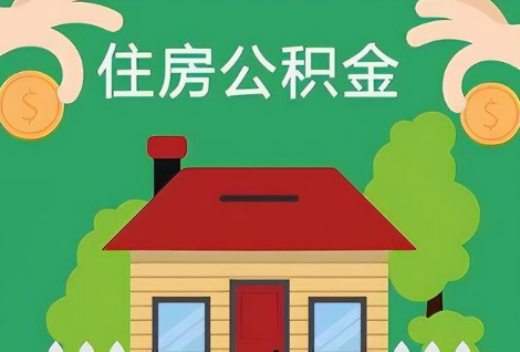 朔州在职公积金提取正常多久能到账？