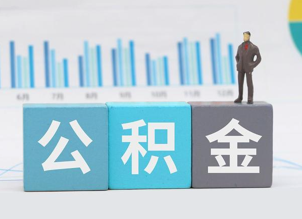 朔州公积金的提取范围是什么，可以提取多少钱？