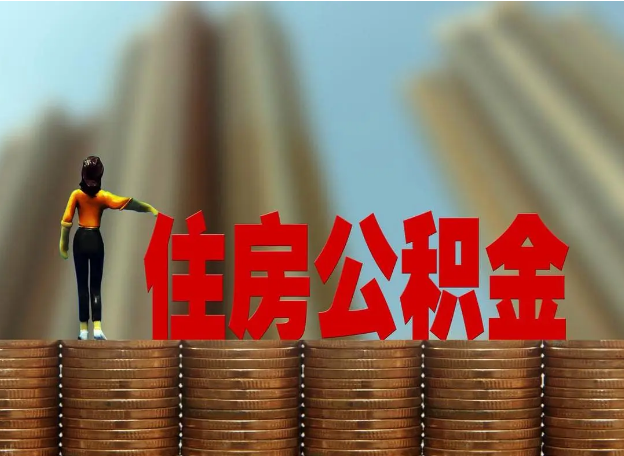 朔州离职公积金代办提取多久可以办理？