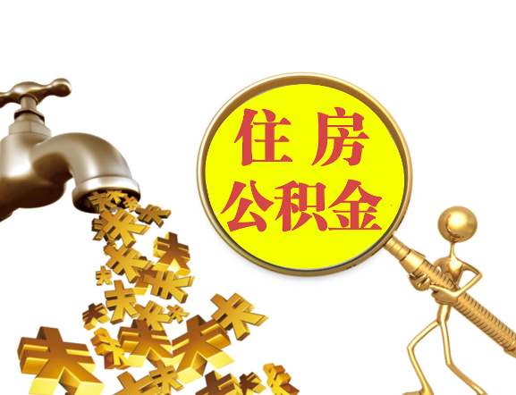 朔州离职公积金代办一般采用什么方法？