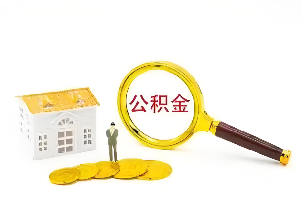 朔州怎么提高公积金贷款额度