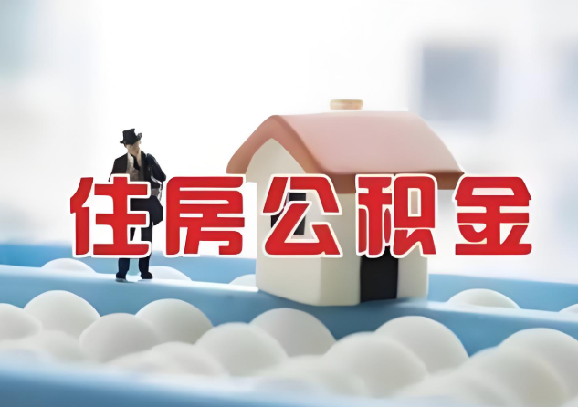 朔州公积金的封存和转移有什么区别？