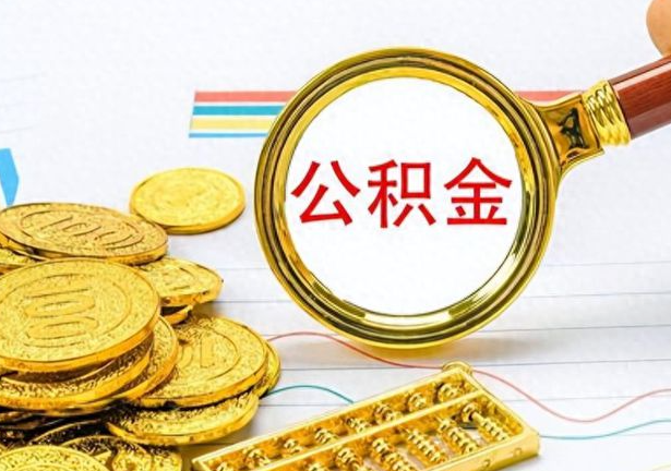 朔州封存公积金代办需要多长时间？