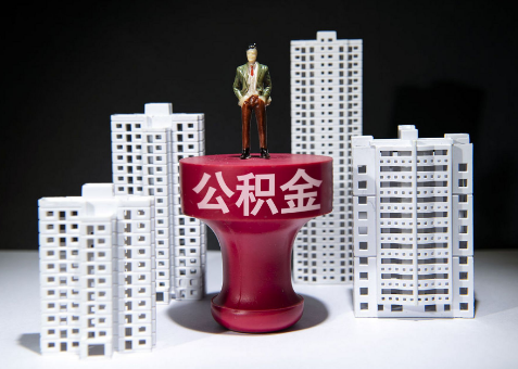 朔州离职一年了还可以提取账户里的公积金吗？