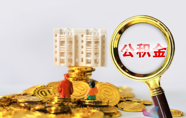 朔州国管公积金提取适用哪些人群？