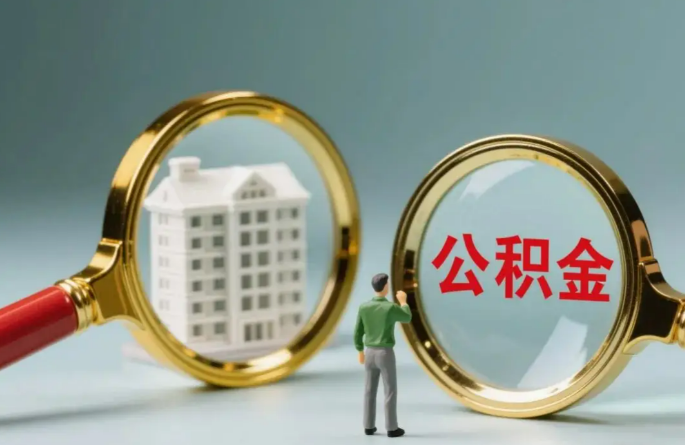 朔州不同地区的在职和离职公积金提取政策差异大吗？如何了解当地政策？