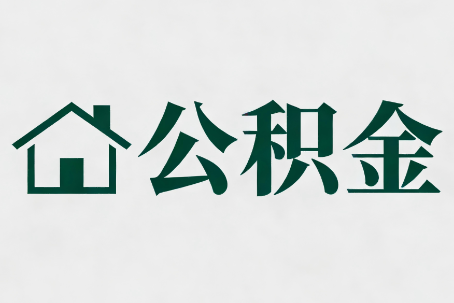 朔州公积金大修提取规范详解
