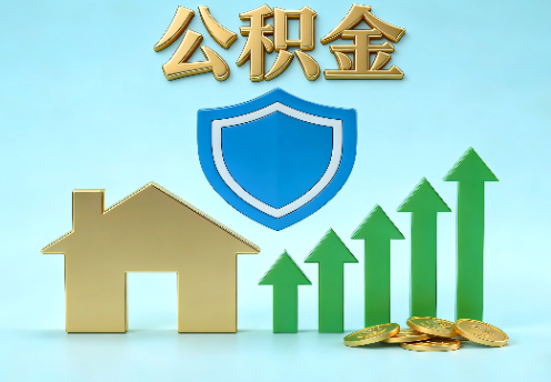 朔州当前住房公积金提取条件分类指南与政策趋势