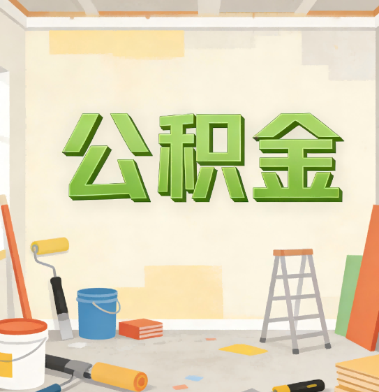 朔州公积金提取实务指南