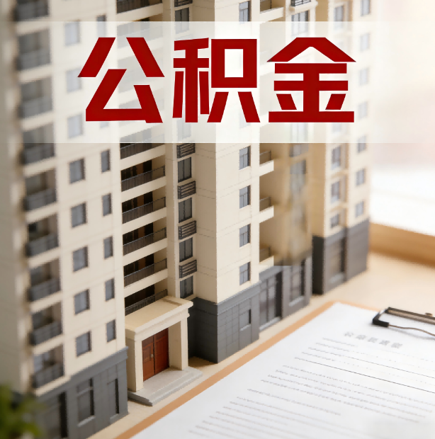 朔州公积金代办服务适用业务类型