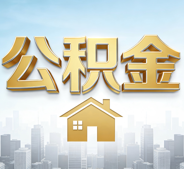 朔州公积金代办服务对百姓的重要性