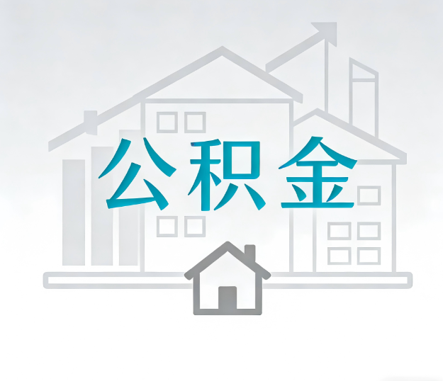 朔州找别人代办公积金，到底图啥？