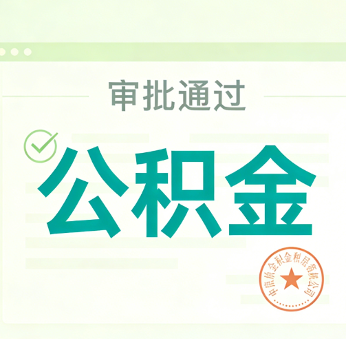 朔州公积金代办的意义